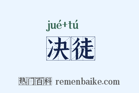 决徒是什么意思的图片